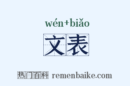 文表是什么意思的图片
